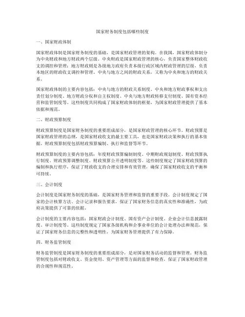 国家财务制度包括哪些制度