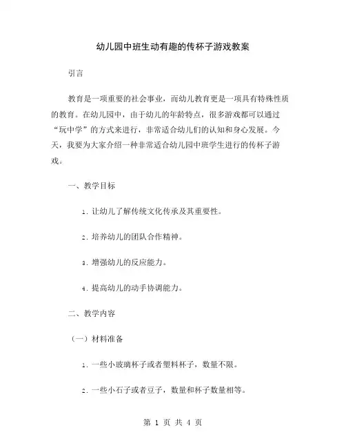 幼儿园中班生动有趣的传杯子游戏教案