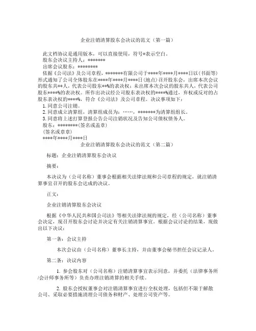 企业注销清算股东会决议的范文(精选3篇)