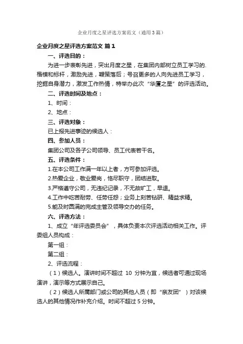 企业月度之星评选方案范文（通用3篇）