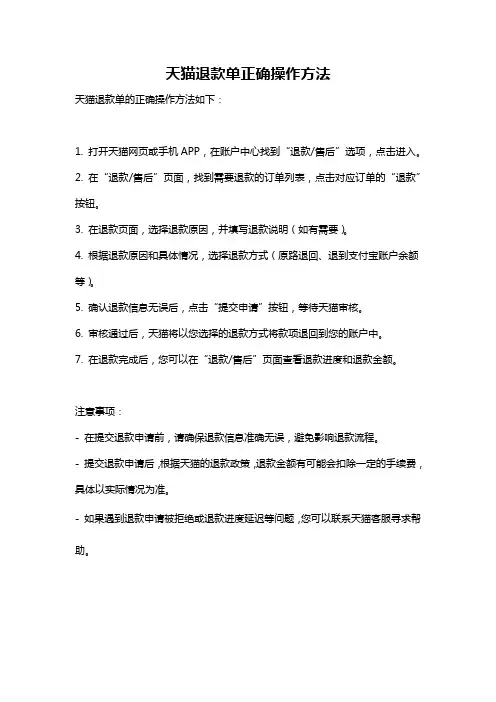 天猫退款单正确操作方法