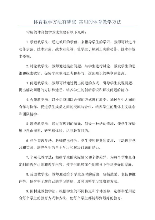 体育教学方法有哪些_常用的体育教学方法