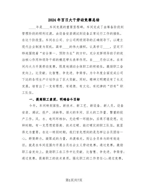 2024年百日大干劳动竞赛总结(3篇)