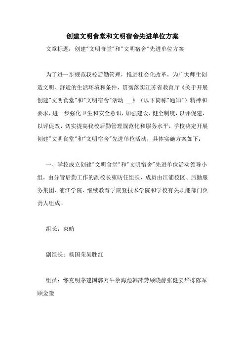 创建文明食堂和文明宿舍先进单位方案