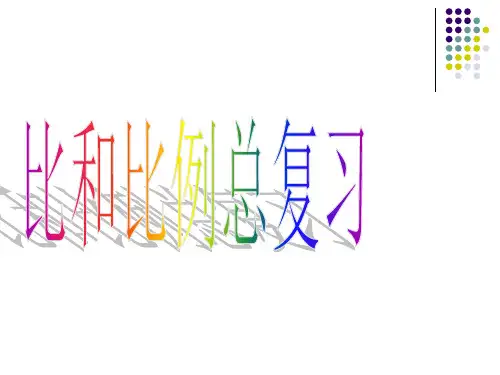 比和比例总复习PPT课件