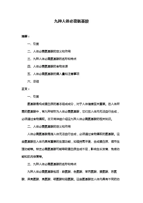 九种人体必需氨基酸
