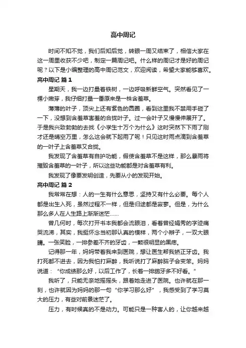 高中周记范文（精选42篇）