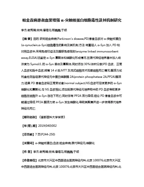 帕金森病患者血浆增强α-突触核蛋白细胞毒性及其机制研究