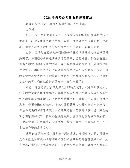 2024年保险公司开业致辞稿模版（三篇）