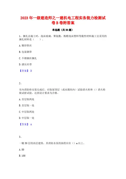 2023年一级建造师之一建机电工程实务能力检测试卷B卷附答案
