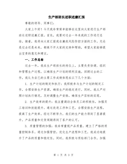 生产部班长述职述廉汇报