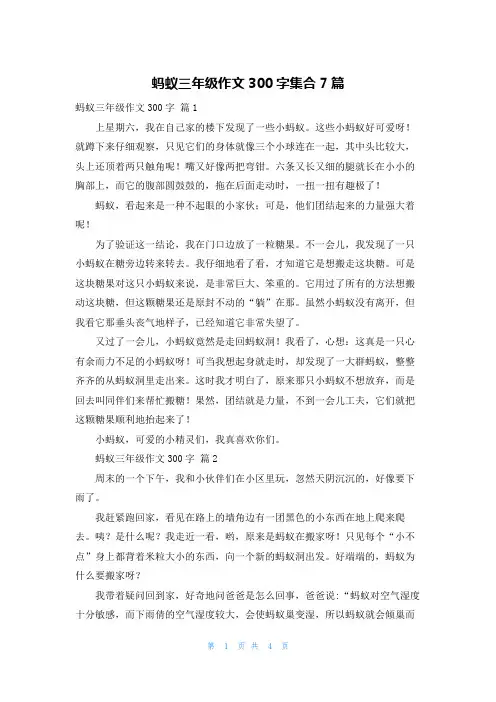 蚂蚁三年级作文300字集合7篇