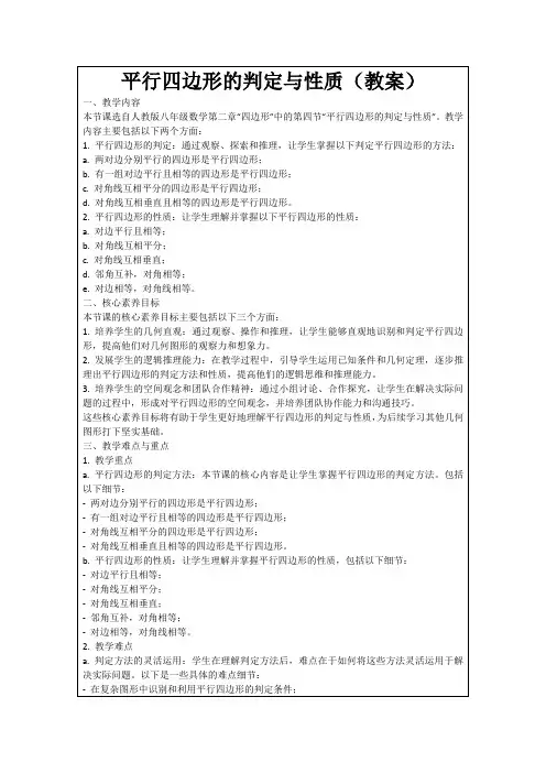 平行四边形的判定与性质(教案)