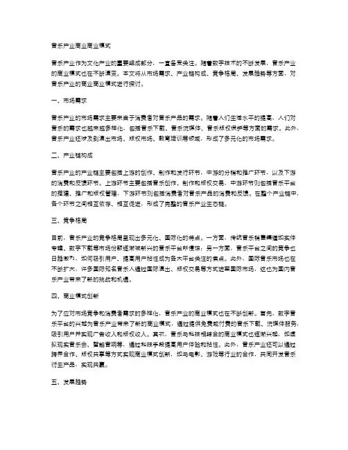 音乐产业商业商业模式