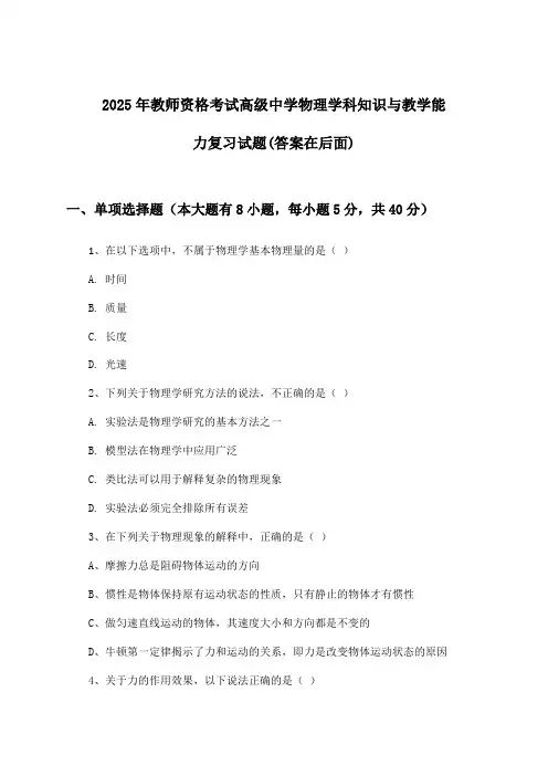 高级中学物理教师资格考试学科知识与教学能力试题与参考答案(2025年)