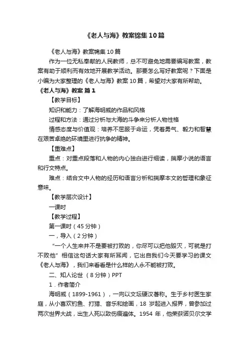 《老人与海》教案锦集10篇