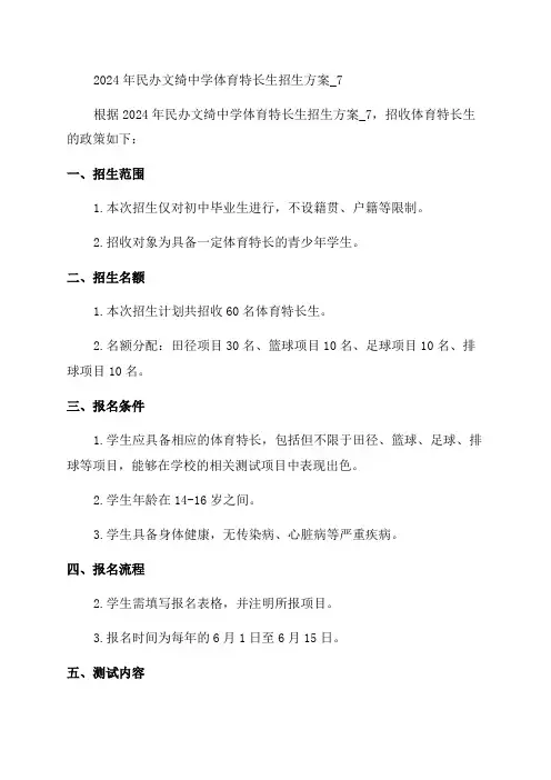 2024年民办文绮中学体育特长生招生方案_7
