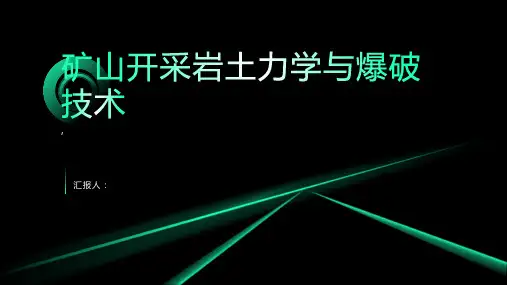 矿山开采岩土力学与爆破技术