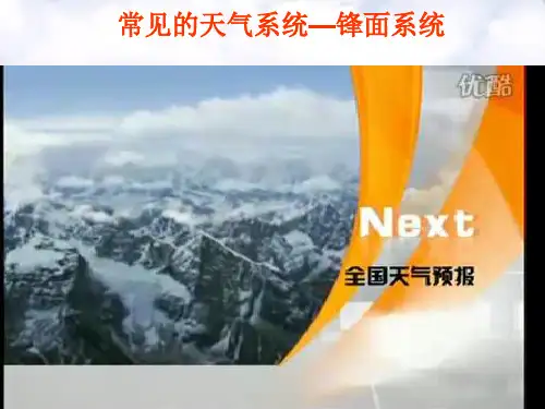 常见的天气系统——锋面系统分析