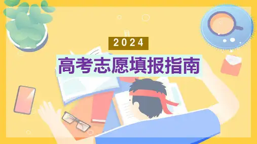 高考志愿填报指南课件