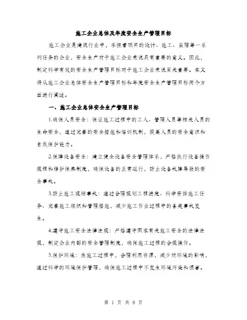 施工企业总体及年度安全生产管理目标（3篇）