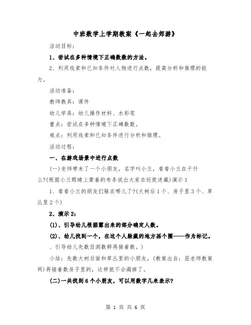 中班数学上学期教案《一起去郊游》（2篇）