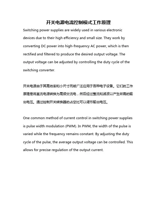 开关电源电流控制模式工作原理