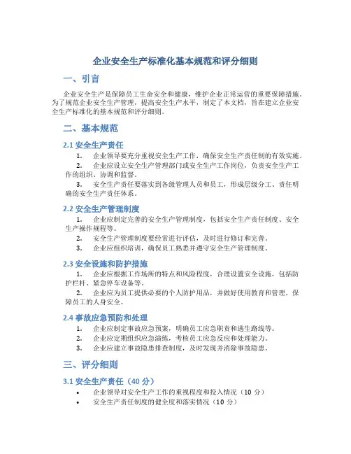 企业安全生产标准化基本规范和评分细则