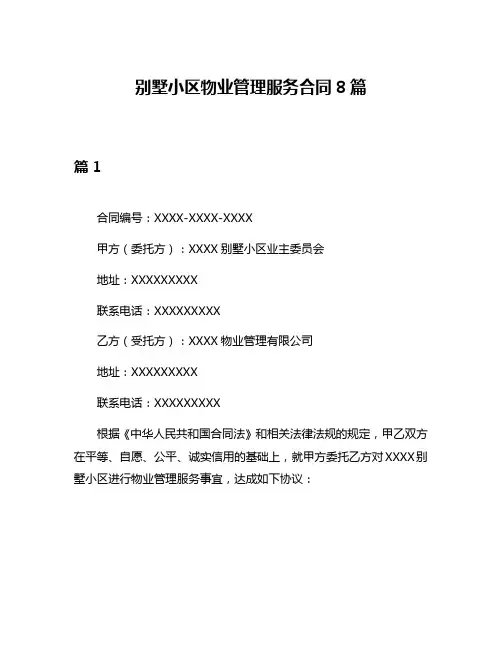 别墅小区物业管理服务合同8篇