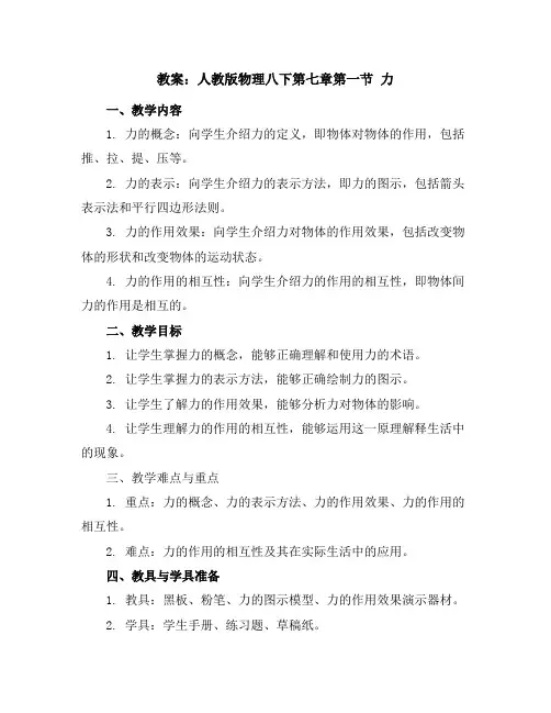 人教版物理八下第七章第一节力教案