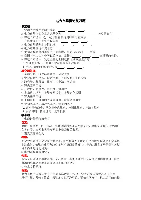 《电力市场概论》期末考试复习题