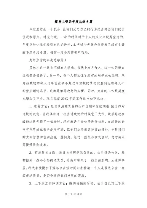 超市主管的年度总结6篇