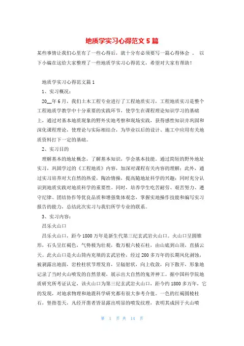 地质学实习心得范文5篇