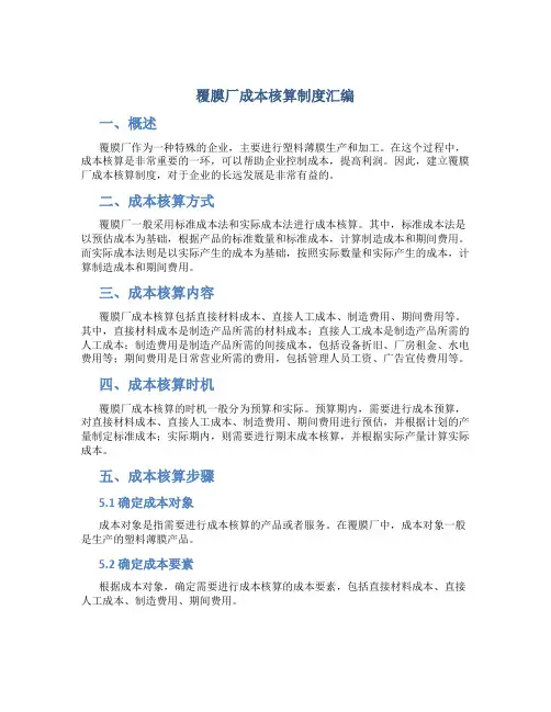 覆膜厂成本核算制度汇编