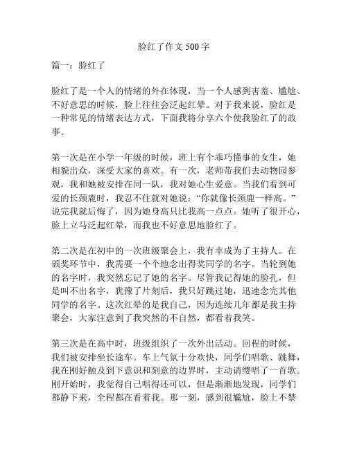 脸红了作文500字