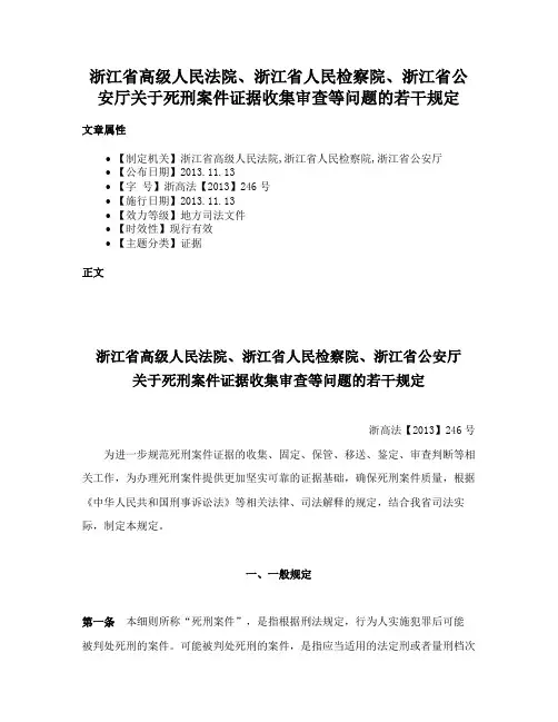 浙江省高级人民法院、浙江省人民检察院、浙江省公安厅关于死刑案件证据收集审查等问题的若干规定