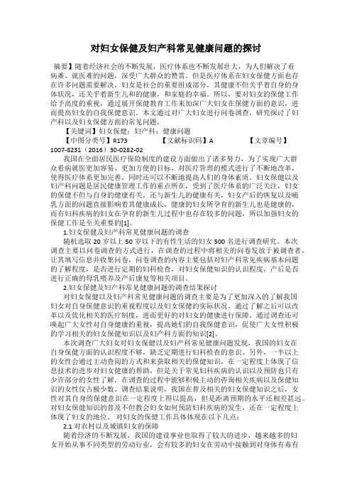 对妇女保健及妇产科常见健康问题的探讨