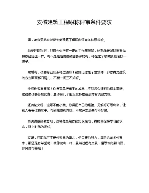 安徽建筑工程职称评审条件要求