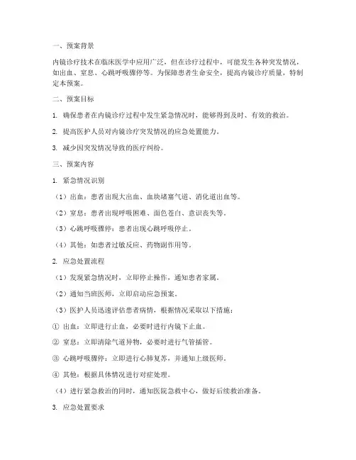 内镜应急处置预案