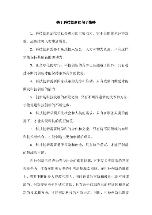 关于科技创新的句子摘抄