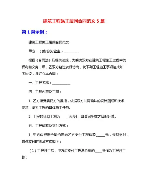 建筑工程施工居间合同范文5篇