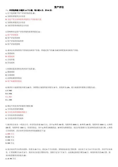 自考试卷资产评估真题