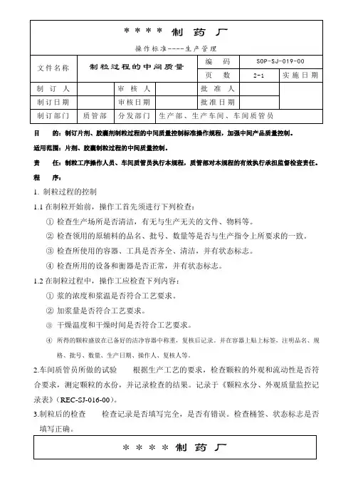 019-制粒过程的中间质量控制标准操作规程 压片过程的中间质量控制标准操作规程