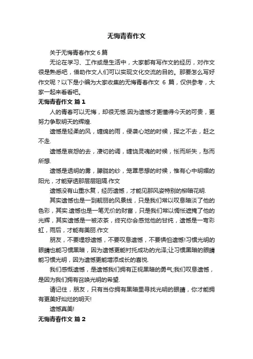 关于无悔青春作文6篇