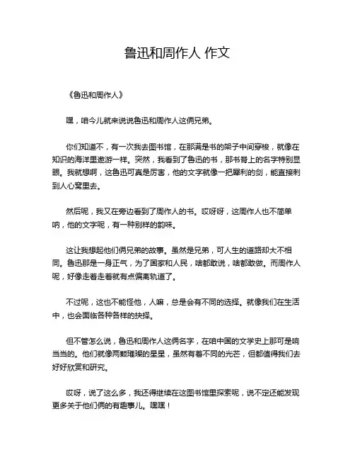 鲁迅和周作人 作文