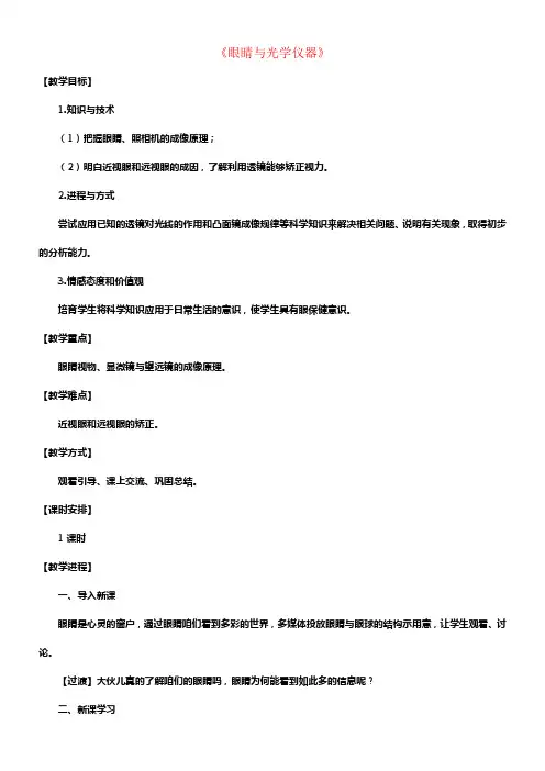 八年级物理上册3_7眼睛与光学仪器教案新版粤教沪版