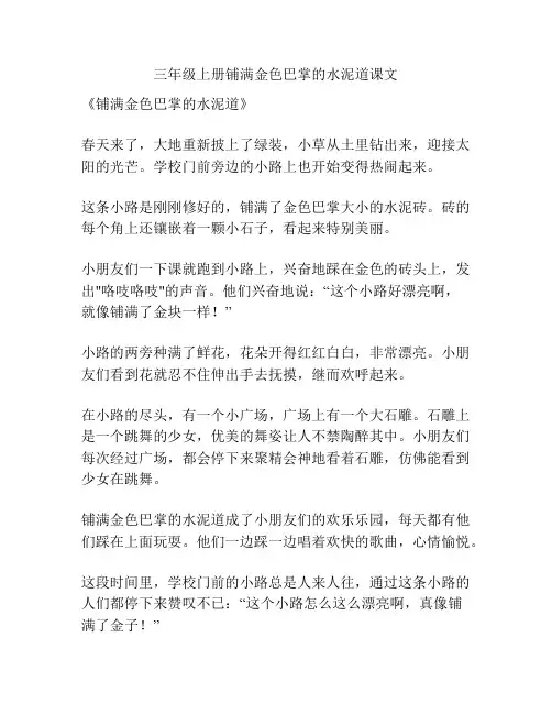 三年级上册铺满金色巴掌的水泥道课文