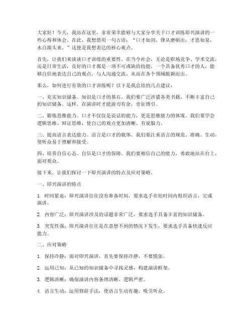 口才训练即兴演讲稿范文
