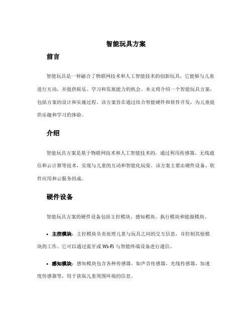 智能玩具方案