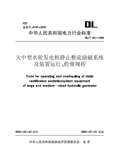 12大中型水轮发电机静止整流励磁系统及装置运行、检修规程【DL T491-1999】